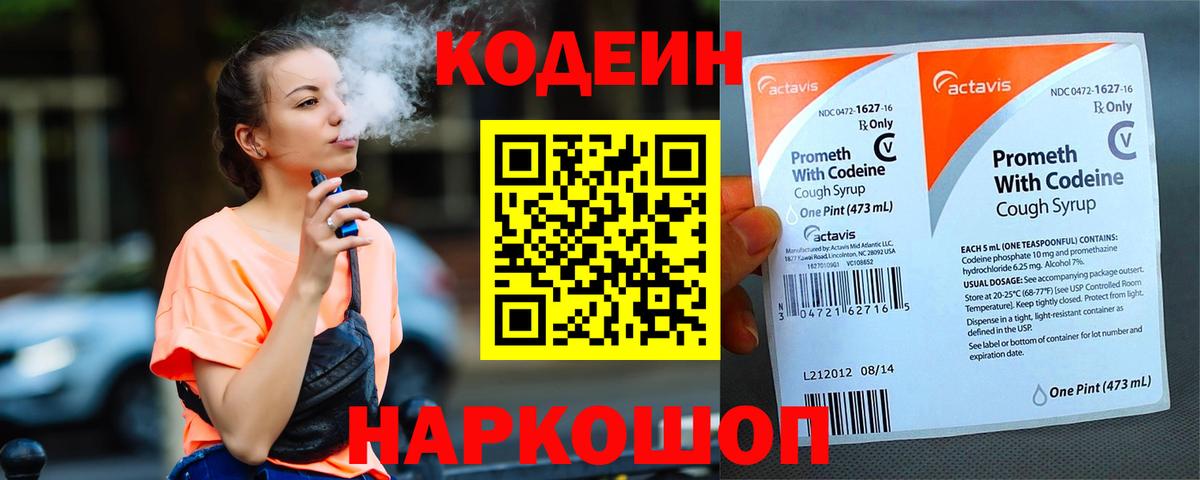 Кодеин Purple Drank Чайковский