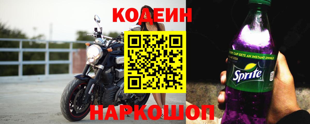 Чайковский  Кодеиновый сироп Lean напиток Lean (лин)  Вход с VPN 