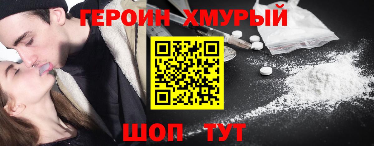 Героин хмурый  Вход с VPN  Чайковский 